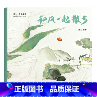 [正版]和风一起散步 平装 作者熊亮 安徒生插画奖提名 原汁原味的中国故事 儿童 少儿 绘本 童书 中国 传统 原创