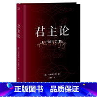 [正版]君主论 马基亚维利 君王论 马基维利 古典政治学经典 权谋宗师 西方厚黑学 教你看懂权力的游戏 图