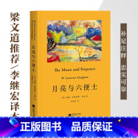 [正版]月亮与六便士 毛姆 2020版 全注释 无删减 梁文道的李继宏译本 李继宏 译本 毛姆代表作 荣登豆瓣年度