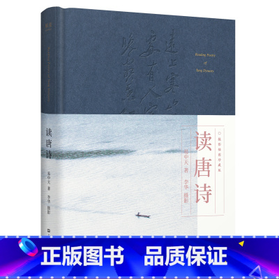 [正版]读唐诗 易中天 学者易中天 以摄影家视角 解读56首唐诗佳作 附录《唐诗基本知识》 果麦图书