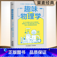 [正版]趣味物理学 物理学基础 一本书搞懂身边4平方米以内的物理学 每一页=生活现象 科幻小说 物理学解读 物理书