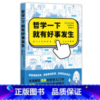 [正版]哲学一下就有好事发生 充满魔性漫画的哲学入门书 秒懂35位伟大哲学家的思想精华 轻松哲学入门