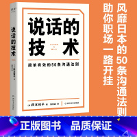 [正版]说话的技术 人际交往 学过这50条说话策略 在沟通中赢得认可和信任 轻松翻越职场 生活 情感三座大山