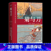 [正版]菊与刀 菊与剑 全球70年 了解日本 之书 人类学 民族学 鲁斯 本尼迪克特 译文佳 日本国民性格说明 图