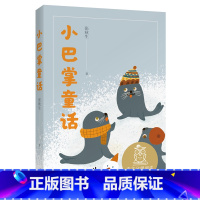 小巴掌童话 [正版]小巴掌童话 儿童文学 中文分级阅读K1 6-7岁适读 注音全彩 中国传统故事 充满爱心 童趣 母语