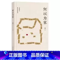 [正版]何以为家 话梅 著中国当代文学 散文集 北岛 虹影 梁鸿 路内 力荐 伤痕累累的人 终其一生想要“回家”的真