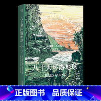 单本全册 [正版]八十天环游地球 凡尔纳 环游世界80天法国 文艺骑士 果麦