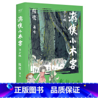 游侠小木客:青少版 全2册 [正版]游侠小木客 青少版 儿童文学 熊亮 著 中国传统文化 中国神话世界 青少年读物