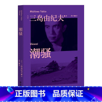 [正版]潮骚 三岛由纪夫青春代表作 日本销量超380万册 新潮社文学奖首届获奖作品 对美好恋爱的渴望 是人类的天性啊