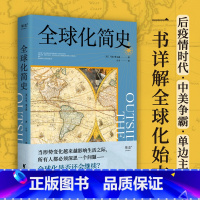 [正版]全球化简史 全球化 中美关系 单边主义 世界史 文化 经济 贸易 后疫情时代 经济下行 贫富差距 全球供应链