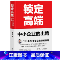 [正版]锁定高端 中小企业的出路 李践 行动教育CEO 经管 商業 企业管理 管理导师 果麦图书