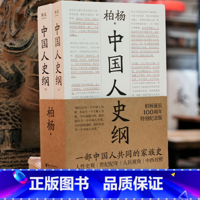 [正版]中国人史纲 柏杨诞辰纪念版 柏杨夫人张香华女士亲笔作序 历史 文化 中西对照 国际视野下读懂中国史