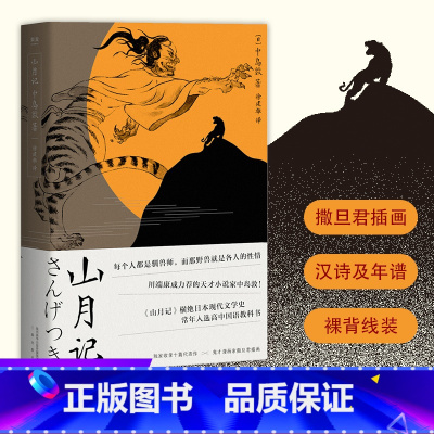 [正版]山月记 日 中岛敦 川端康成力荐的天才小说家 文豪野犬原型 收录代表作 附录中岛敦汉诗及年谱 日本小说 日