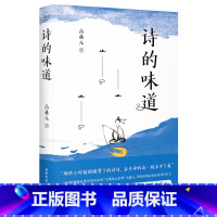 [正版]诗的味道 宝藏语文老师 高盛元 古诗词 精讲唐宋十大诗人代表作 长大后才明白 原来那首诗写的是我