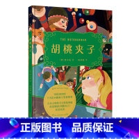 [正版]胡桃夹子 霍夫曼 现当代青春文学名家作品集儿童文学 睡前童话全集故事玄幻科幻小说书 果麦文化出品