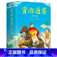 资治通鉴 少年版 [正版]资治通鉴(少年版)全五册,知历史 展未来 十六朝兴衰荣辱 一千三百多年历史风云