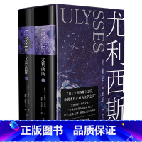 [正版]尤利西斯 乔伊斯 全2册 全书使用指南单独成册 收入18副手绘插图 乔伊斯研究专家复旦戴从容教授万字导读 文