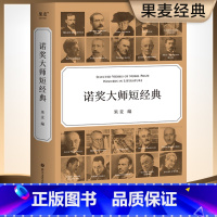 [正版]诺奖大师短经典 一本书就是一场文学盛宴 时间有限 先读诺奖大师短经典 每篇作品前均附有作家简介