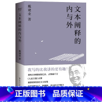 [正版]文本阐释的内与外 戴建业教授读懂文字背后的真情 中国文学 中国古典文学40年穿透作品的表面含意