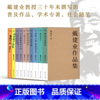 [正版]戴建业作品集 10卷本 精读世说新语老子 六朝文学史 两宋诗词简史 诗囚 文本阐释的内与外 澄明之境 你听懂了