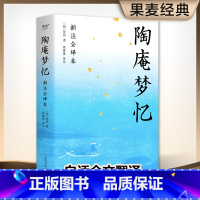 [正版]陶庵梦忆(明)张岱 著 古典美文 全文白话翻译 注释详尽 无删节 喜欢《浮生六记》千万不要错过《陶庵梦忆》