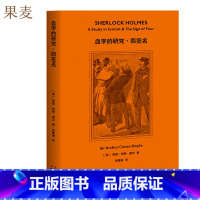 [正版]福尔摩斯探案 血字的研究 四签名 侦探推理 恐怖惊悚小说 阿瑟 柯南 道尔 2019全新译本 认证中文版本 果