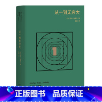 [正版]从一到无穷大 高山科学经典系列 乔治 伽莫夫 相对论 原子 宇宙 科普读物 量子力学 遗传学 文化