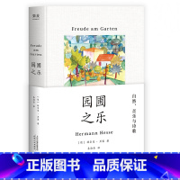 [正版]园圃之乐 诺贝尔文学奖得主黑塞随笔集 通往内心之路 文学 散文 随笔