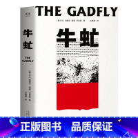 [正版]牛虻 小说 世界名著 埃塞尔 丽莲 伏尼契 著 刘小枫教授解读 课外读物 口碑译本 文化出品