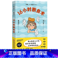 [正版]16小时断食术 每天断食16小时 青木厚 著 饮食 轻断食 健康且理想的身体 诺贝尔生理学与医学奖研究成果