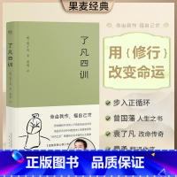 [正版]了凡四训 曾国藩 胡适 稻盛和夫提倡阅读的生活方式手册 家庭道德 明代 哲学 古代哲学