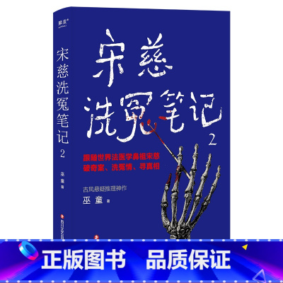 [正版]宋慈洗冤笔记2 跟随世界法医学鼻祖宋慈破奇案 洗冤情 寻真相 悬疑 推理 小说 果麦