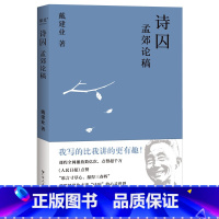 [正版]诗囚 孟郊论稿 戴建业 谁言寸草心 报得三春晖 中国文学 古典 诗歌 戴建业文集