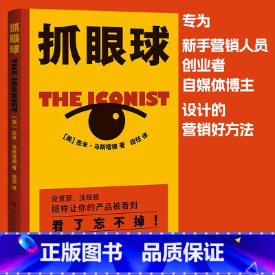 [正版]抓眼球 杰米·马斯塔德 市场 营销 传播 沟通 营销方法 没资源 没经验 照样让你的产品被看到 看了忘不掉