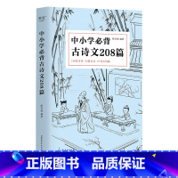 中小学必背古诗文208篇 [正版]中小学必背古诗文208篇 完整收录1-12年级语文 陈引驰老师 复旦名师团队注解