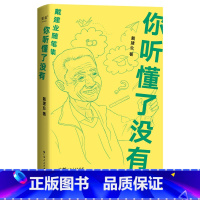 [正版]你听懂了没有 戴建业 随笔精选集 写出火辣辣的文字写人生百态 戴建业文集 作品集