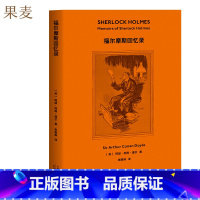 [正版]福尔摩斯探案 福尔摩斯回忆录 柯南·道尔 福尔摩斯全集 侦探推理 惊悚小说 2019全新译本 果麦图书