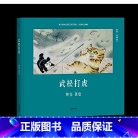 [正版]武松打虎 熊亮 中国绘本系列 国际安徒生奖提名画家 原汁原味的中国故事 熊亮 儿童 少儿 绘本 童书 中国