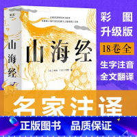 [正版]山海经 彩色插图全本 中国古代神话故事国学名著文学书异兽录 经典文学书籍 观山海经典古代世界地理博物志 图