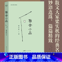 雅舍小品 [正版]雅舍小品 梁实秋 散文 韩寒写短文的模范 诙谐幽默 妙语连珠 果麦