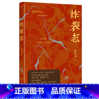 [正版]炸裂志 陈年喜代表作 易中天 俞敏洪震撼 诗歌 着就是冲天一喊 153首诗一字一句砸下来 蕴含万钧之力 果麦