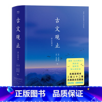 [正版]古文观止 2020版 作文参考书 好翻好读 与 唐诗三百首 并称为中国古典文学双璧 国学经典 文学名著 图