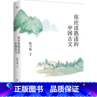 你应该熟读的中国古文 [正版]你应该熟读的中国古文 古诗 古词 庄子 屈原 离骚 司马迁 陶渊明 复旦中文系陈引驰编著