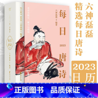 [正版]每日唐诗 2023日历 六神磊磊 悉心挑选每日唐诗 中国古诗词 一日一诗 幽默精妙的解说让你感受唐诗之美