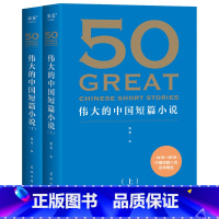 [正版]50 伟大的中国短篇小说 1918—2018 中国短篇小说百年精选 39位名家 50篇传世经典 感受中国短篇小