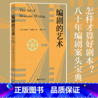 [正版]编剧的艺术 拉约什 埃格里 职业编剧 八十年剧作法经典 好剧本是有清晰标准的 看剧本的试金石 写剧本的敲门砖