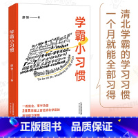 [正版]学霸小习惯 廖恒 28个小习惯 应用于考试 课堂 课后等不同场景 学霸案例 习惯解析 习惯养成 果麦