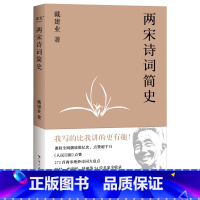 [正版]两宋诗词简史 戴建业 盘点272首两宋诗词 古代文学 宋词 宋诗 戴建业教授文集 果麦