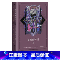 [正版]克苏鲁神话 2 第二部 克总发糖 全集中文版 魔兽世界 插画师封面 资深信徒翻译 洛夫克拉夫特 著 外国经典