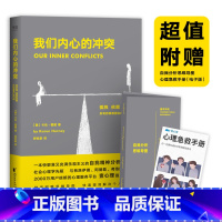 [正版]我们内心的冲突 卡伦 霍妮 社会心理学 2019完整新译 社科学 心理学 化解每个人内心冲突 职场焦虑 重